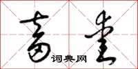 梁锦英畜爱草书怎么写