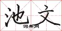 骆恒光池文楷书怎么写