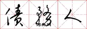 梁锦英债务人草书怎么写
