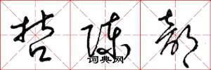 梁锦英哲陈部草书怎么写