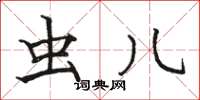 骆恒光虫儿楷书怎么写