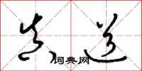 梁锦英真道草书怎么写
