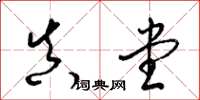 梁锦英真堂草书怎么写