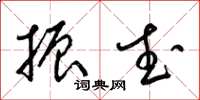 梁锦英振武草书怎么写