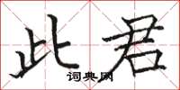 骆恒光此君楷书怎么写