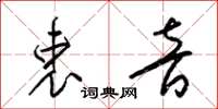 梁锦英衷音草书怎么写