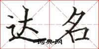 骆恒光达名楷书怎么写
