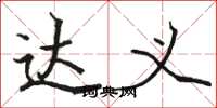 骆恒光达义楷书怎么写