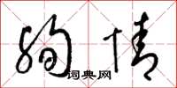 梁锦英殉情草书怎么写