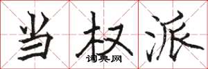 骆恒光当权派楷书怎么写