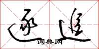 梁锦英逐追草书怎么写
