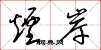 梁锦英烟岸草书怎么写