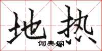 骆恒光地热楷书怎么写