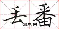 骆恒光丢番楷书怎么写