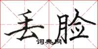 骆恒光丢脸楷书怎么写
