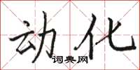 骆恒光动化楷书怎么写