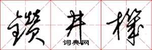 梁锦英钻井机草书怎么写