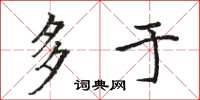 骆恒光多于楷书怎么写