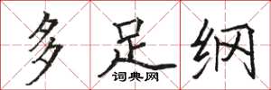 骆恒光多足纲楷书怎么写