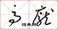 梁锦英高庞草书怎么写