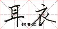 骆恒光耳衣楷书怎么写