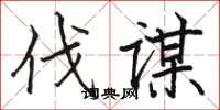 骆恒光伐谋楷书怎么写