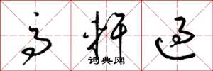 梁锦英高轩过草书怎么写