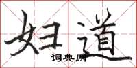 骆恒光妇道楷书怎么写