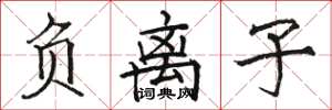 骆恒光负离子楷书怎么写