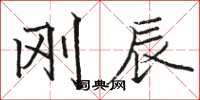 骆恒光刚辰楷书怎么写