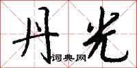 钱沛云丹光行书怎么写