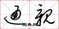 梁锦英通亲草书怎么写
