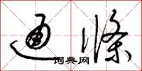梁锦英通条草书怎么写