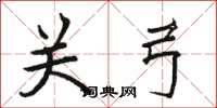 骆恒光关弓楷书怎么写