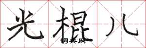 骆恒光光棍儿楷书怎么写
