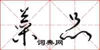 梁锦英菜品草书怎么写