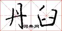 钱沛云丹臼行书怎么写