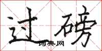 骆恒光过磅楷书怎么写