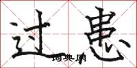 骆恒光过患楷书怎么写