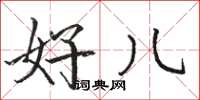 骆恒光好儿楷书怎么写