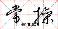 梁锦英常操草书怎么写