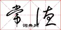 梁锦英常德草书怎么写