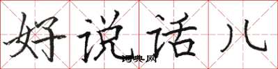 骆恒光好说话儿楷书怎么写