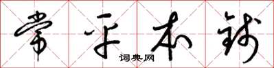 梁锦英常平本钱草书怎么写