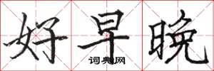 骆恒光好早晚楷书怎么写
