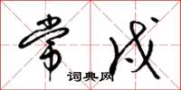 梁锦英常戍草书怎么写