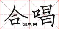 骆恒光合唱楷书怎么写