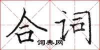 骆恒光合词楷书怎么写