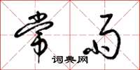 梁锦英常雨草书怎么写
