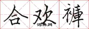 骆恒光合欢褲楷书怎么写